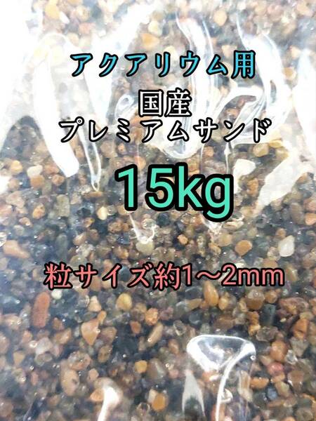 国産 プレミアムサンド1-2mm 15kg アクアリウム メダカ 熱帯魚 ドジョウ 水草 レイアウト 底砂
