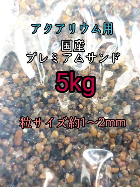国産 プレミアムサンド1-2mm 5kg アクアリウム メダカ 熱帯魚 ドジョウ 水草 レイアウト 底砂
