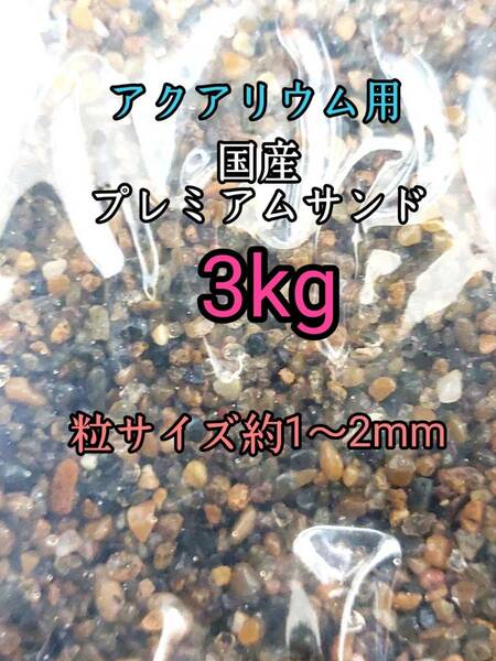 国産 プレミアムサンド1-2mm 3kg アクアリウム メダカ 熱帯魚 ドジョウ 水草 レイアウト 底砂