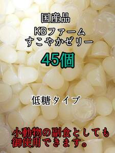 国産 昆虫ゼリー 低糖タイプ すこやかゼリー16g 45個 クワガタ カブトムシ 小動物 ハムスター モモンガ ハリネズミ KBファーム