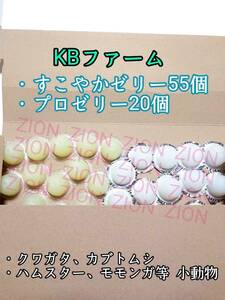 KBファーム すこやかゼリー16g 55個 プロゼリー16g 20個 クワガタ カブトムシ 小動物 ハムスター モモンガ ハリネズミ 昆虫ゼリー