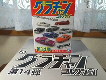 【グラチャンコレクション第１４弾】１/６４日産スカイライン・ジャパン・２DR・ブラック・新品未使用・撮影の為開封.._画像1