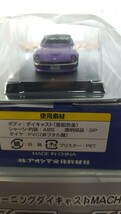 【グラチャンコレクション第１５弾】１／６４日産フェアレディZ・Ｓ３０・２DR・紫色！！新品未使用未開封「撮影の為に外箱だけは開封」_画像7