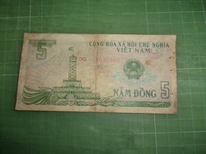 ベトナム5ドン紙幣（1985年）