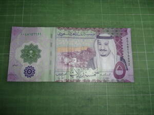 サウジアラビア5リヤル紙幣（2020年）