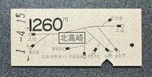 JR東日本　地図式　乗車券　北高崎　1260円　北高崎駅発行　平成1年4月15日　硬券JR地紋　上田/龍岡城/東飯能/武蔵高萩/与野本町/袋倉/土合_画像1