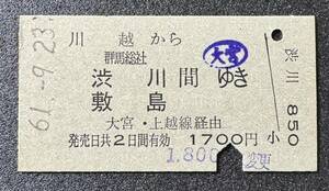 国鉄　乗車券　川越→群馬総社/渋川/敷島　間　大宮・上越線経由　1700円(1800円変更)　川越駅発行　昭和61年9月23日　硬券　JNR地紋