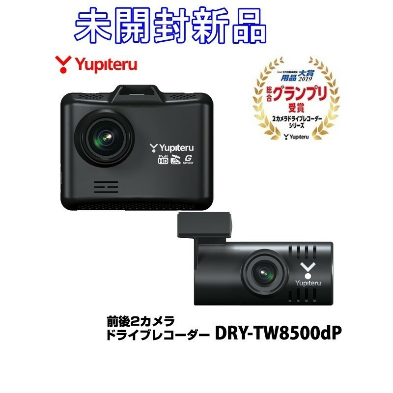 【未開封新品】ユピテル ドライブレコーダー DRY-TW8500dP FULL HD高画質録画 GPS＆HDR搭載 DRY-TW8500d P【送料無料】