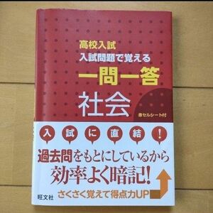 高校入試入試問題で覚える一問一答社会