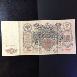 World Paper Money RUSSIA 100 Rubles 【1910】〔Signature Type 1〕