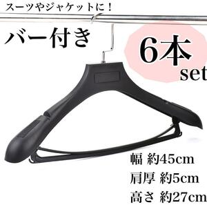 バー付きプラスチックハンガー6本セット スーツ ジャケット Lサイズ メンズ 黒