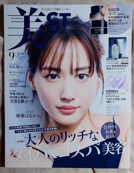 美ＳＴ (２０2３年９月号) 月刊誌／光文社 (その他) 　付録なし 　美ST 　綾瀬はるか 　美スト 雑誌のみ