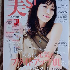 美ＳＴ (２０2３年１１月号) 月刊誌／光文社 美ST　 付録なし　 菅野美穂　 美スト　 本のみ　