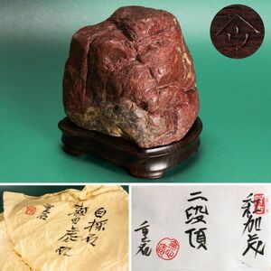 斎藤重石収蔵品 紅加茂 加茂川紅石 銘『雲上の段』銘入台座 重量1320g 水石 盆石 水盤 盆栽 天然石 木箱 共布