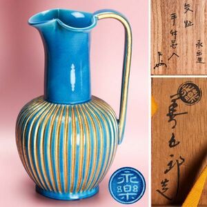 十六代 永楽善五郎(即全) 高さ28cm 青交趾手付花入 表千家不審菴十三代【即中斎】書付 共箱 茶道具 本物保証