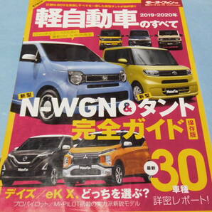 【 送料無料 】■即決■☆2019-2020年 軽自動車のすべて　モーターファン別冊 統括シリーズ vol.119