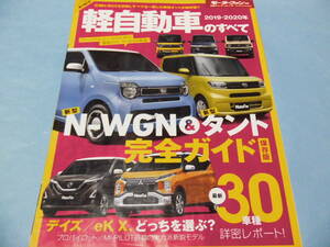 【 送料無料 】■即決■☆2019-2020年 軽自動車のすべて　モーターファン別冊 統括シリーズ vol.119