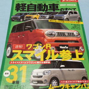 【 送料無料 】■即決■☆2021-2022年 軽自動車のすべて　モーターファン別冊 統括シリーズ vol.136