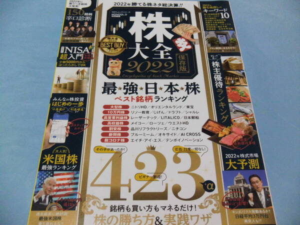 【 送料無料 】■即決■☆株大全2022 2022年買って良い株!ダメな株!!
