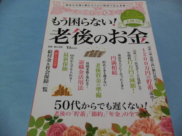 【 送料無料 】■即決■☆もう困らない！老後のお金　豊富な実例と頼れるプロの指南で安心老後へ！