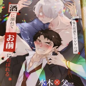 【酒に溺れてお前におぼれる。】水木×父　ゲゲゲの謎同人誌B5コミックP28