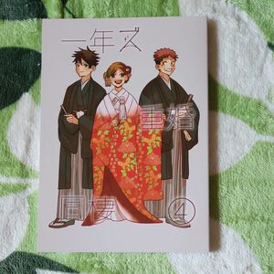 未読【一年ズ重婚同棲４】呪術廻戦同人誌A5コミック　クコ