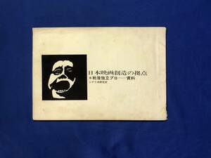 CH1300p●「日本映画創造の拠点 戦後独立プロ 資料」 シナリオ研究所 新藤兼人/大島渚/篠田正浩