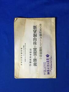 CM1208p●「重工業原動力として活躍期待の新望銅山株の実質と将来(我国凖重要鉱山)」 新望銅山株式会社 昭和10年 戦前