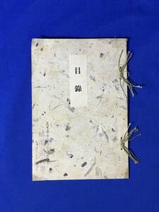 CM1312p●目録 故織田徳兵衛氏遺愛品入札売立抜書 昭和7年1月 名古屋美術倶楽部 茶碗/香合/横物/和食器/脇差短刀/戦前