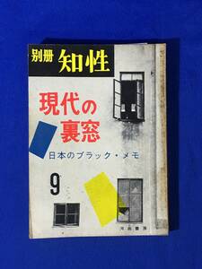 CM1325p●別冊知性 現代の裏窓 日本のブラック・メモ 昭和31年9月 国際売春都市東京/太陽族・おんな・徴兵/新興宗教性教/沖縄