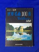 CM1342p●「ギター独奏 世界名曲100番」 東京音楽書院 1967年 世界の民謡/アメリカンフォークソング/楽譜/ギター譜_画像1