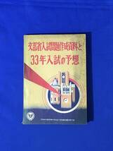 CM1356p●「文部省入試問題作成資料と33年入試の予想」 蛍雪時代臨時増刊号全国大学受験年鑑別冊付録 英語/数学/物理/受験_画像1