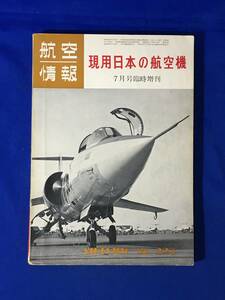 CM1361p●航空情報 現用日本の航空機 7月号臨時増刊 酣燈社 1967年 飛行機/プロペラ機/ヘリコプター/輸送機/写真多数