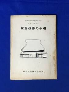 CM1353p●「住居改善の手引」 岐阜県農林部農産課 農業改良普及資料第19号 昭和28年4月