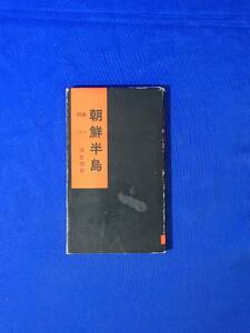 CM1335p●「詩集 朝鮮半島」 1979 河合俊郎 VAN書房 1979年 大牧冨士夫宛 献呈署名入