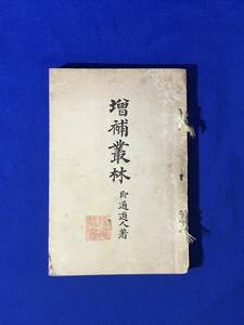 CM1336p●「増補叢林」 即通道人 其中堂書店 昭和3年第3版 仏教/古書/戦前