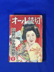 CM1279p●オール読切 昭和26年1月 新春競艶傑作大読物号 山内豊喜/大河内常平「吸血刀の惨劇」/土師清二/貴司山治/淡島千景