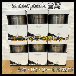 【送料無料】snowpeak 台湾 店舗限定 エコカップ 白 黒 6個セット