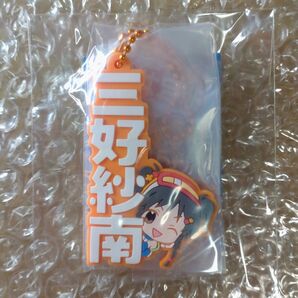 三好紗南/アイドルマスター シンデレラガールズ/ラバーマスコット 匿名配送