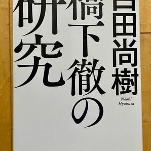 『橋下徹の研究』　著者百田尚樹