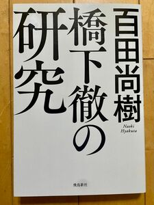 『橋下徹の研究』　著者百田尚樹