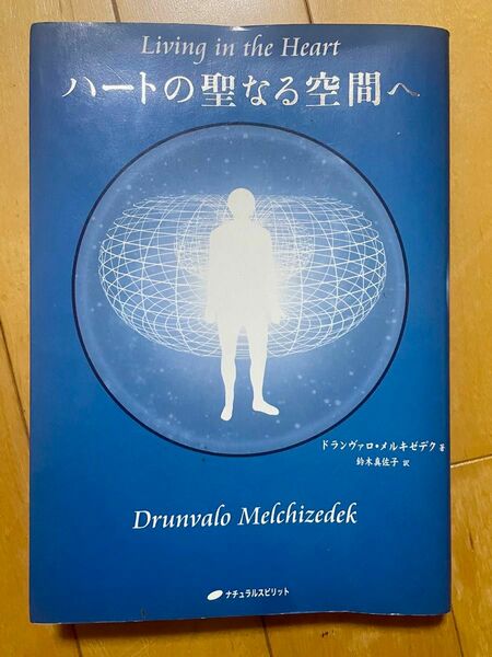 『ハートの聖なる空間へ』著者ドランヴァロ.メルキゼデク