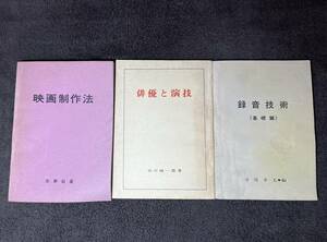 【当時物】映画制作法（博徒百人）、俳優と演技、録音技術 撮影関連書