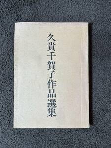 【久貴千賀子作品選集】新・座頭市 勝新太郎・・さらば浪人 藤田まこと、中村玉緒・ある敗北 当時物 台本