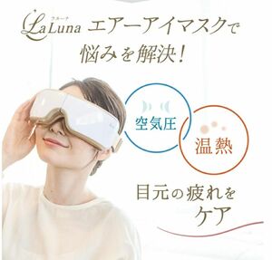 新品同様 ラルーナ Laluna エアーアイマスク 煌めきゴールド 空気圧 湯熱 目元エステ マッサージ タイマー ミュージック付