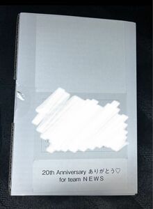 NEWS 記念品　20周年　20th 増田貴久　加藤シゲアキ　小山慶一郎