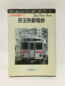 私鉄の車両 17　京王帝都電鉄　保育社　昭和61年　