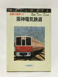 私鉄の車両 21 阪神電気鉄道　保育社　昭和61年　 