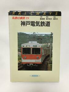 私鉄の車両 19　神戸電気鉄道　保育社　昭和61年　