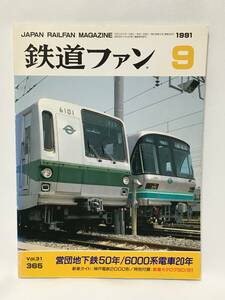 鉄道ファン　1991年9月号　Vol.31　No.365　交友社　